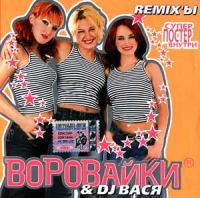 гр. Воровайки & DJ Вася - REMIXЫ (2005 год)