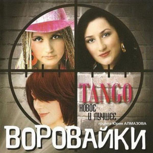 Воровайки - Танго (2010)