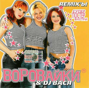 гр. Воровайки & DJ Вася - REMIXЫ (2005 год)